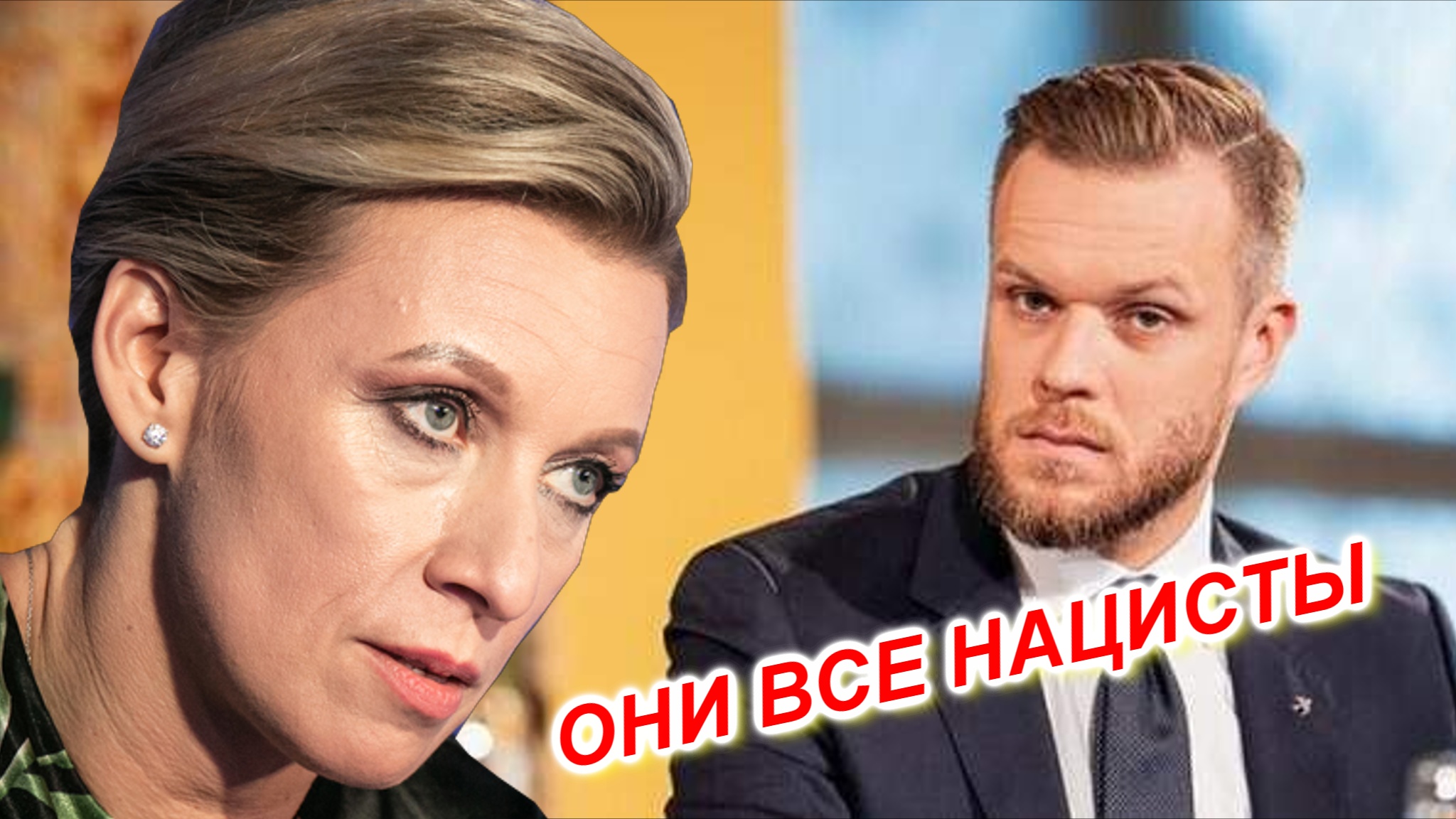 Мария Захарова вывела на чистую воду литовского политикана и всю его семейку смотреть онлайн
