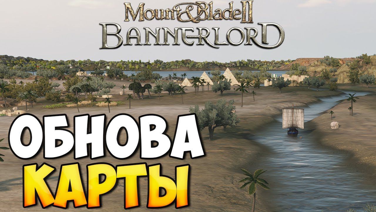 ПЛЫВЕМ ПО НИЛУ В Mount & Blade 2: Bannerlord смотреть онлайн