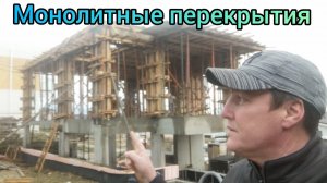 Монолитные перекрытия и колонны от А до Я