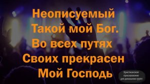 Неописуемый (со словами) | Indescribable | Young and Free  Hillsong Хилсонг - Tiraspol