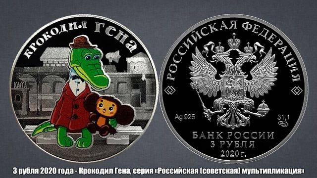 Монета которая будет дорожать - 3 рубля Крокодил Гена 2021 года смотреть онлайн