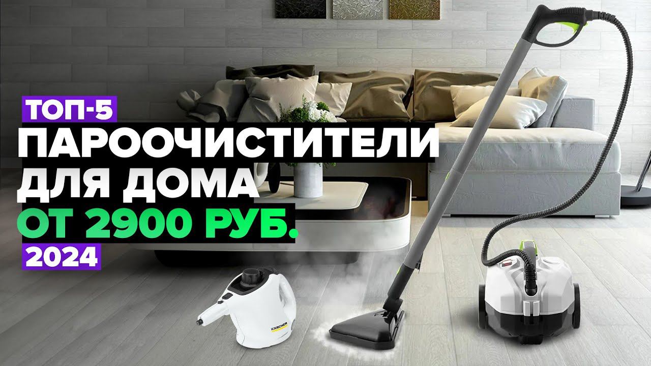 ТОП-5: Лучшие пароочистители для дома  Рейтинг 2024 года