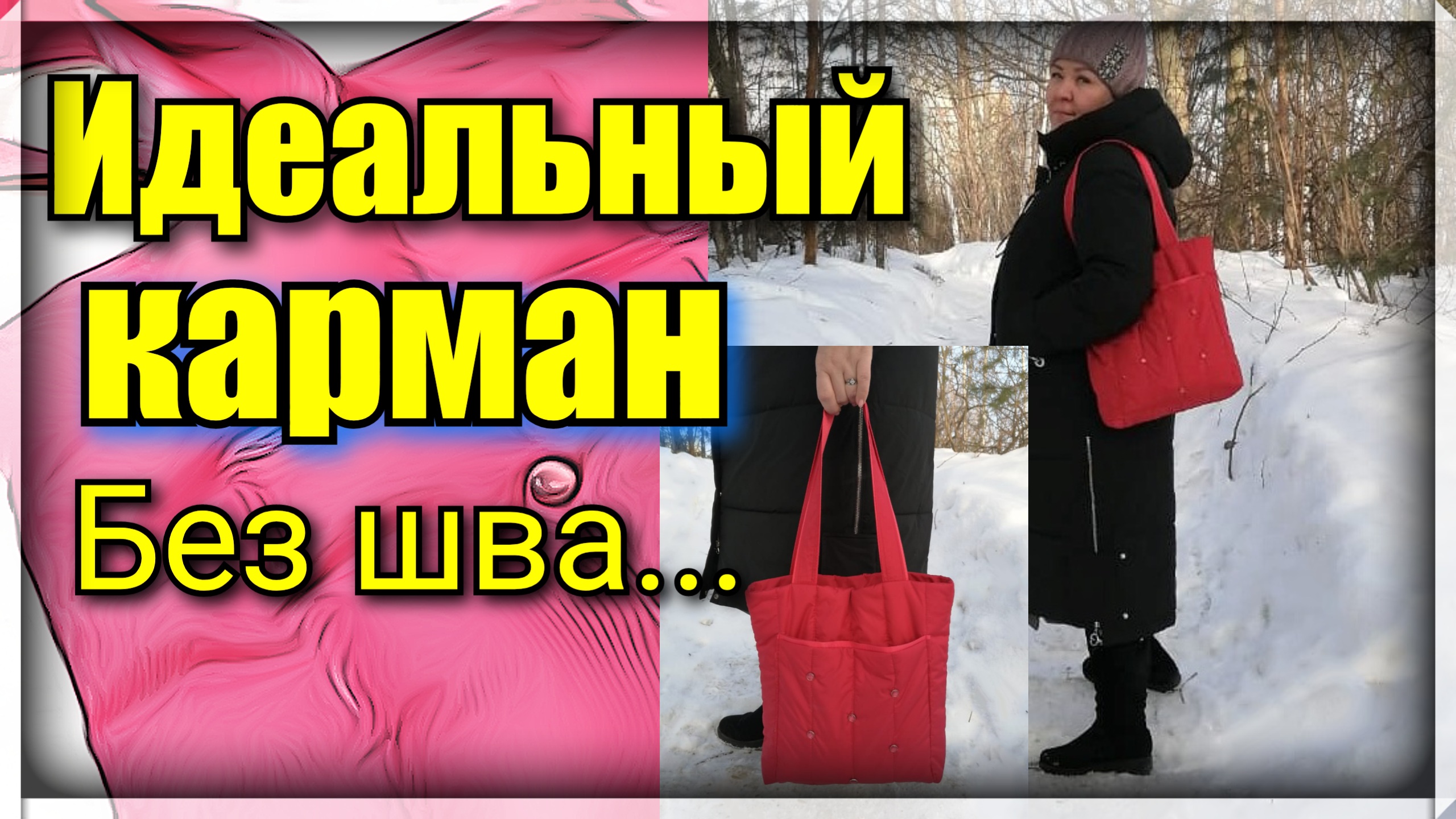 Эта сумка сделает вас звездой! Как сшить зимнюю сумку - пуховик. Идеальный карман без шва. смотреть онлайн