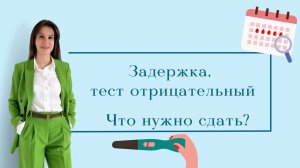 Нет менструации, но ТЕСТ ОТРИЦАТЕЛЬНЫЙ. Что можно сдать самой до приема?