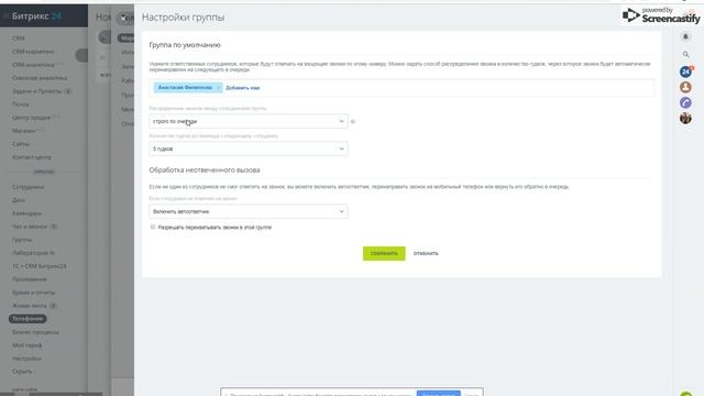 Как поменять ответственного за звонки в Битрикс24