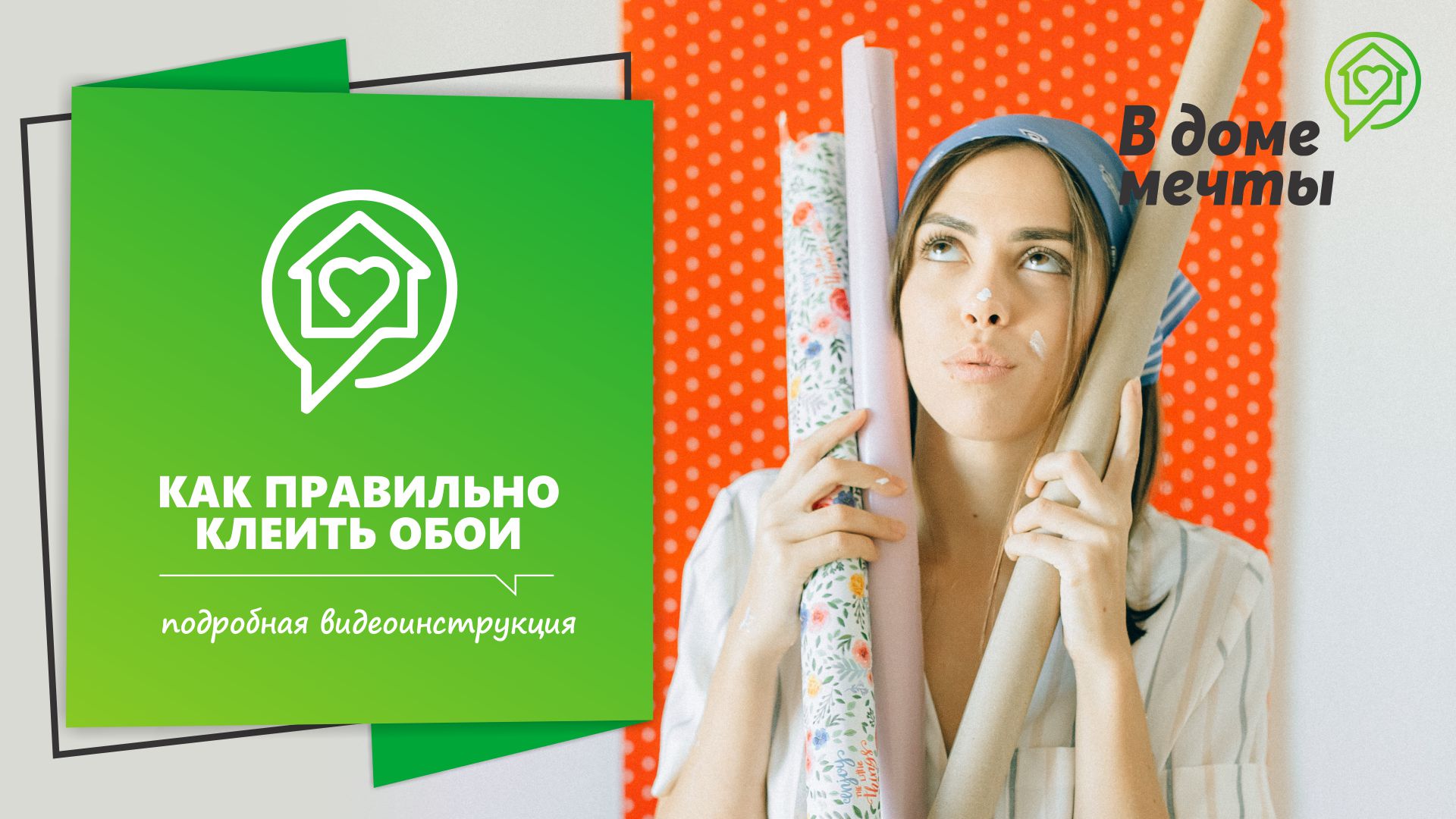 В доме мечты!