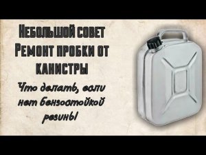 Небольшой совет по ремонту канистры: чем заменить прокладку, если нет бензостойко резины