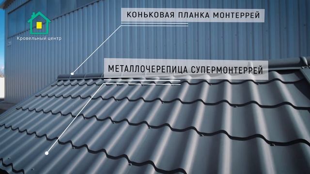 Коньковая планка «Монтеррей» Полукруглый конек смотреть онлайн