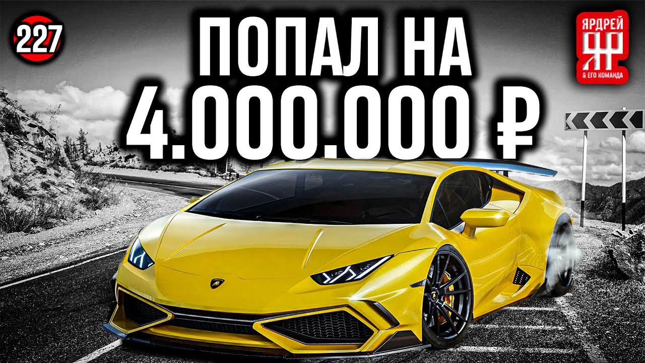 Разбил Ламборгини смотреть онлайн