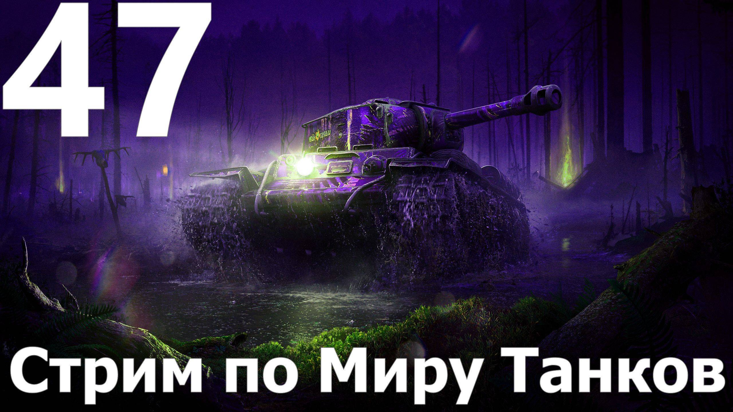 Стрим по Миру Танков - Мастера слива в деле №47