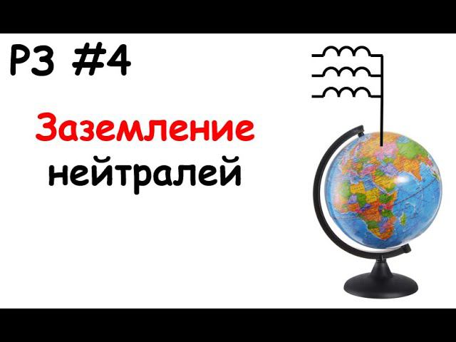 РЗ #4 Заземление нейтралей смотреть онлайн
