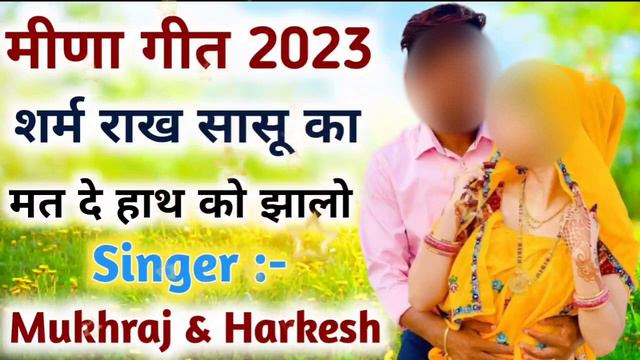 New meena geet । प्यार मोहब्बत के मीणा ढांचा गीत । meena geet 2023। meenawati song । meena dancha 0 смотреть онлайн