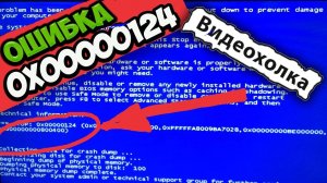 Как исправить ошибку 0x00000124 синего экрана смерти
