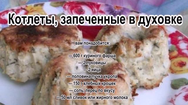 Как приготовить куриные котлеты.Котлеты, запеченные в духовке смотреть онлайн