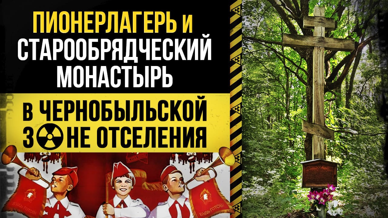 ☢ Маковье. Пионерлагерь Зарница и Старообрядческий монастырь в Чернобыльской зоне отселения. смотреть онлайн