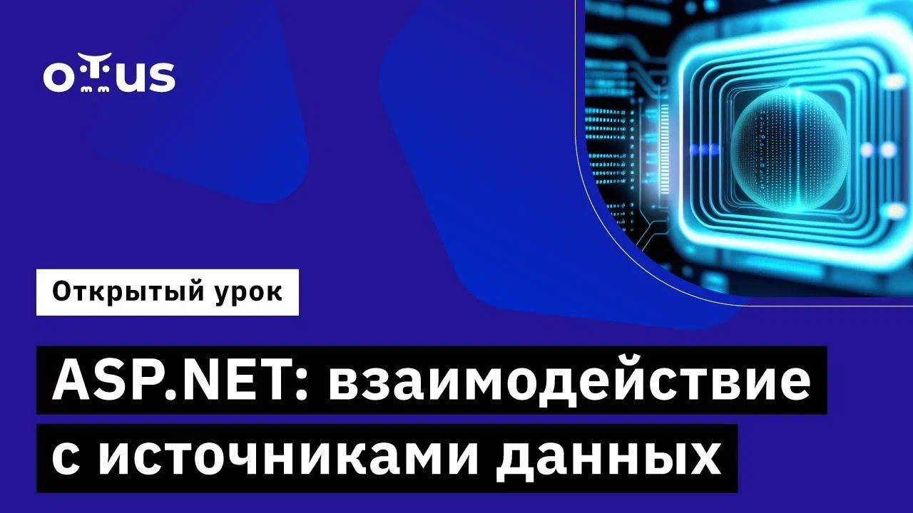 ASP.NET: взаимодействие с источниками данных // Демо-занятие курса «C# ASP.NET Core разработчик»