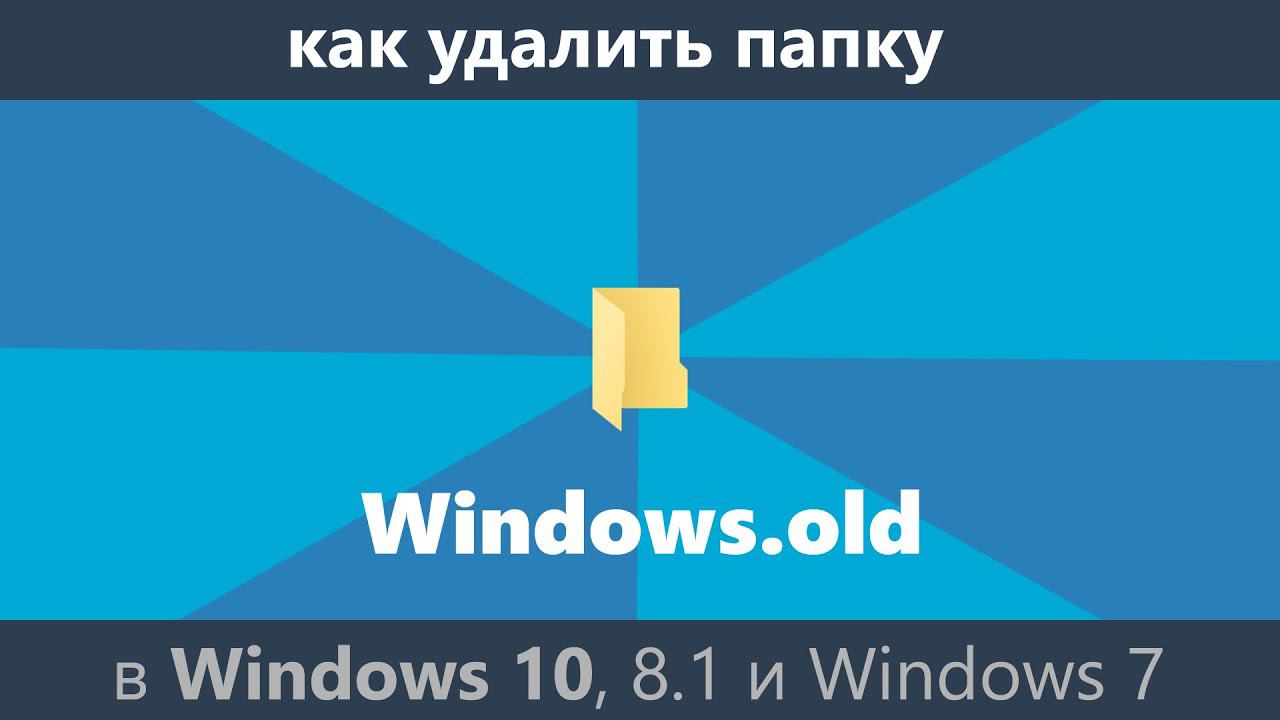 Как удалить папку Windows.old смотреть онлайн
