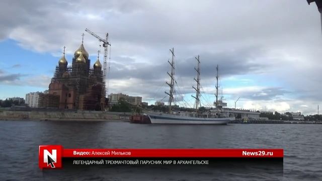 Легендарный трехмачтовый парусник «Мир» в Архангельске смотреть онлайн