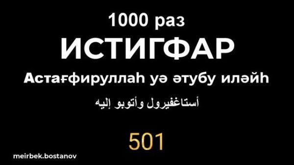 Истиғфар/Истигфар 1000 раз/Астағфируллаһ уә әтубу иләйһ/أستاغفيرول وأتوبو إليه/