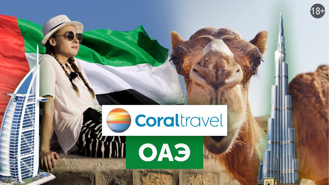 Вокруг Объединенных Арабских Эмиратов с Coral Travel! смотреть онлайн