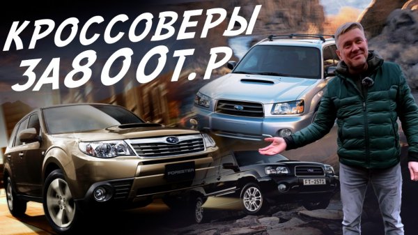 ОТЛИЧНЫЙ КРОССОВЕР ЗА 800тр! SUBARU FORESTER ОТ ОДНОГО ВЛАДЕЛЬЦА! ЭКСПЕРТ НА ДЕНЬ!