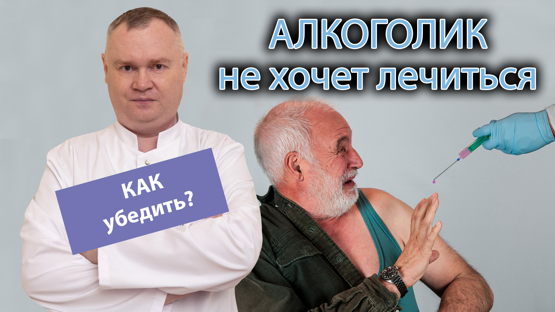 ? Как убедить алкоголика лечиться от алкоголизма ? смотреть онлайн