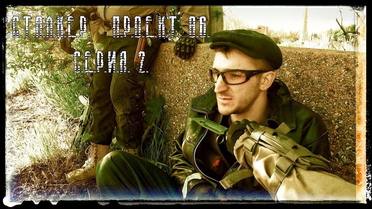 Сталкерстрайк Проект 86 серия 2 смотреть онлайн