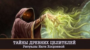ТАЙНЫ ДРЕВНИХ ЦЕЛИТЕЛЕЙ И МОИ РИТУАЛЫ. ДАРЮ ВСЕМ | ВЕДЬМИНА ИЗБА  | ИНГА ХОСРОЕВА