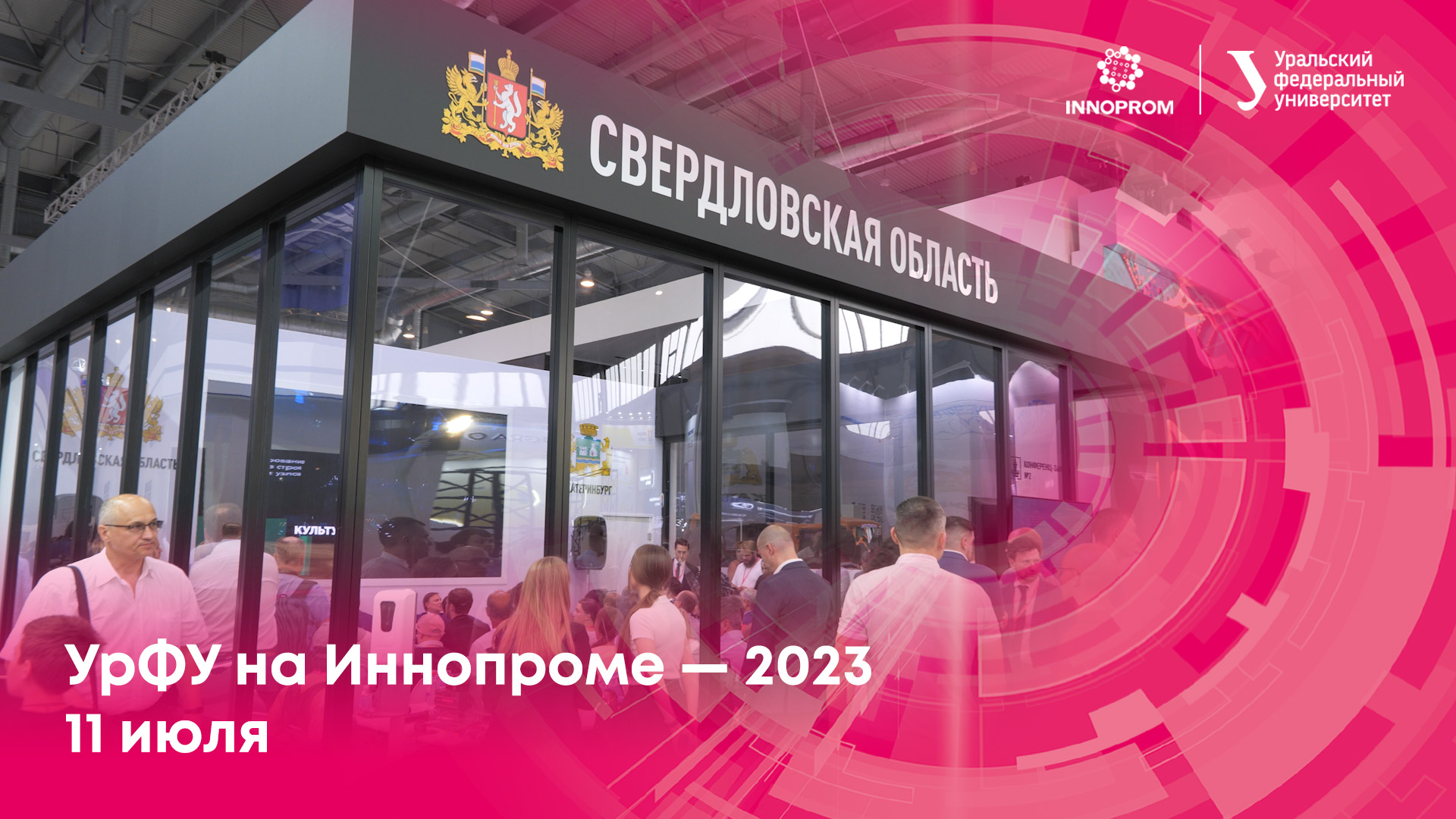 УрФУ на Иннопроме — 2023. 11 июля смотреть онлайн
