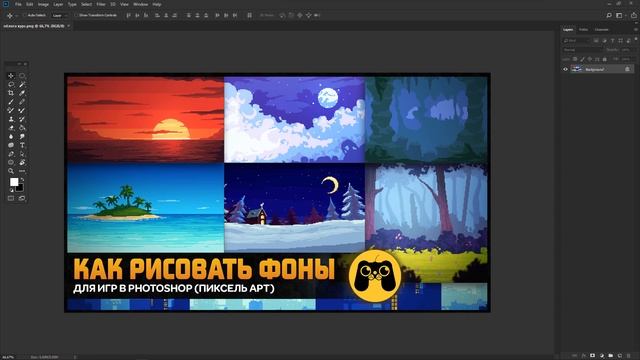 Курс Pixel Art: Создание фонов в Photoshop для игры [Начало] смотреть онлайн