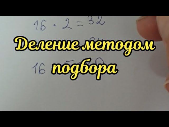 Как разделить двузначное число на двузначное смотреть онлайн