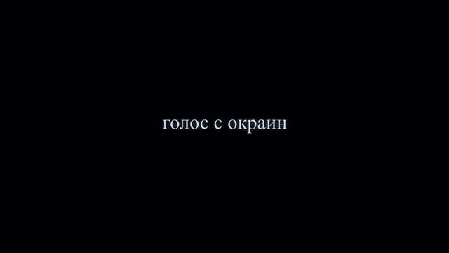 Хожу по краю ? смотреть онлайн