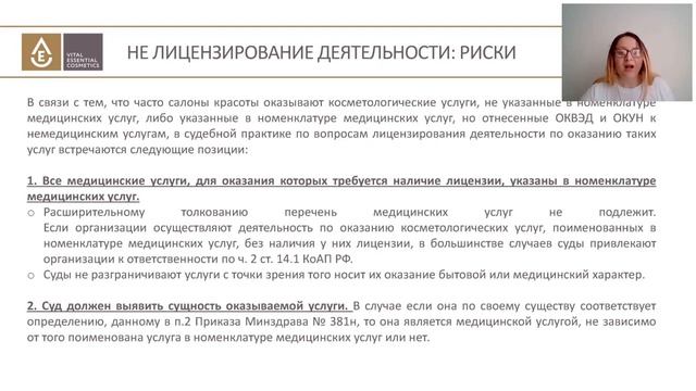 Юридическая база знаний для начинающих косметологов смотреть онлайн