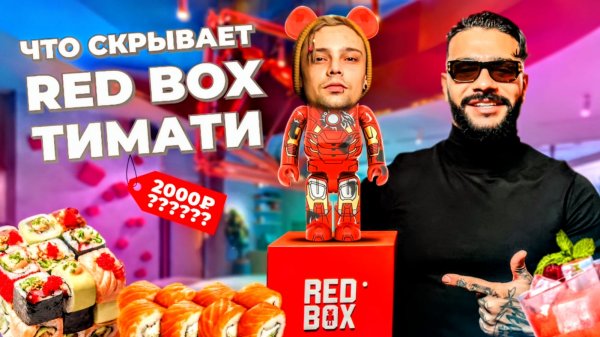 Ресторан Тимати Redbox / Что скрывает красная коробка? Обзор РэдБокс от Timati Интервью Дегустация