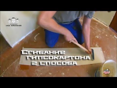 Как согнуть гипсокартон смотреть онлайн