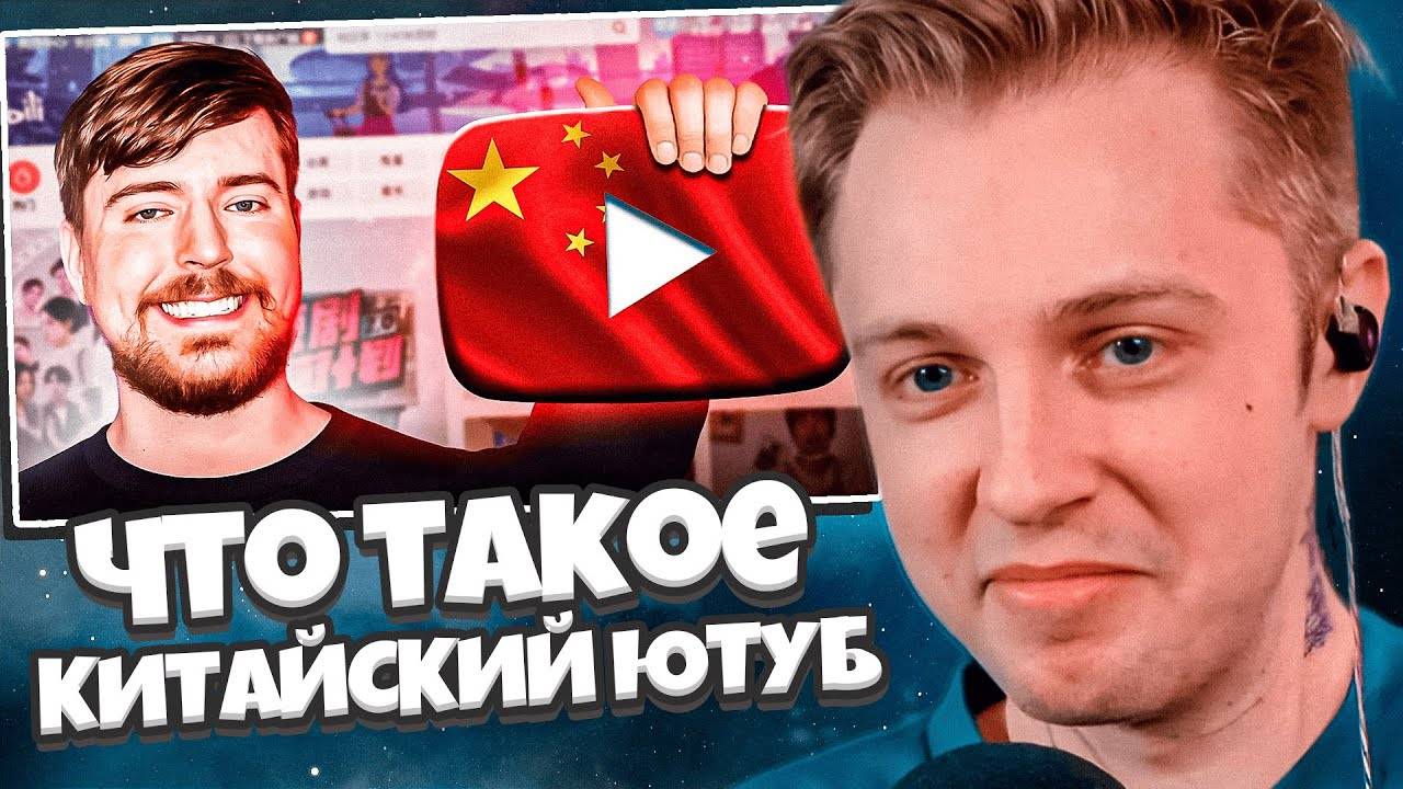 СТИНТ СМОТРИТ: Что такое КИТАЙСКИЙ ЮТУБ? | Обзор смотреть онлайн