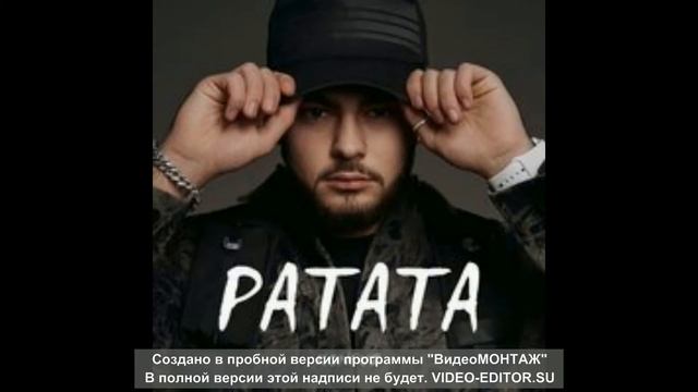 Ратата Конфуз Гратата  Ratata Konfuz Gratata A4 песня 2021