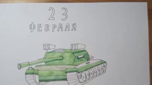 Как нарисовать танк на 23 февраля. /лёгкий рисунок 🖼️./