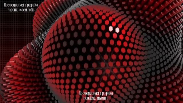 Houdini mantra тесты процедурная графика смотреть онлайн