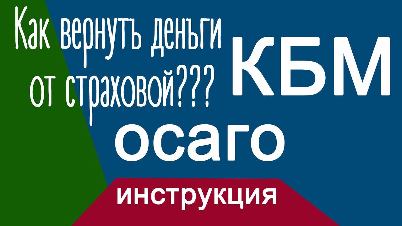 Как вернуть деньги от страховой??? КБМ!!! смотреть онлайн