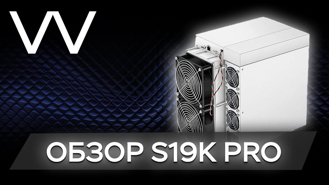 ОБЗОР ASIC-MINER ANTMINER S19K PRO 120 TH/S смотреть онлайн