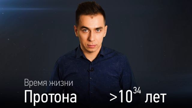 Стареют ли протоны, электроны и нейтроны? смотреть онлайн