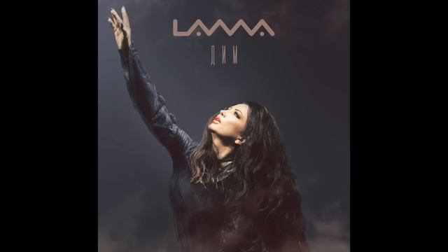 Lama - Дим