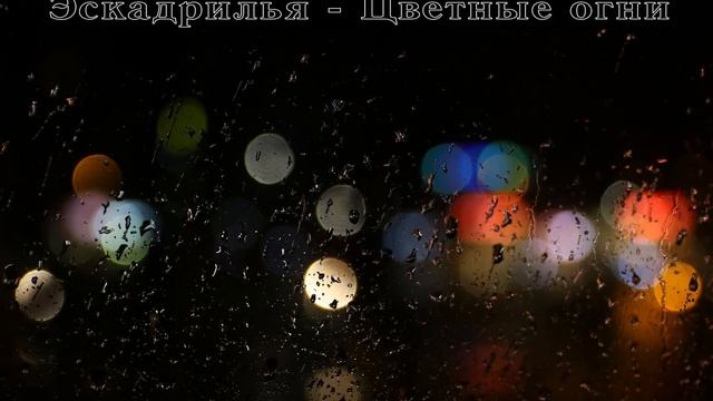 Эскадрилья - Цветные огни смотреть онлайн