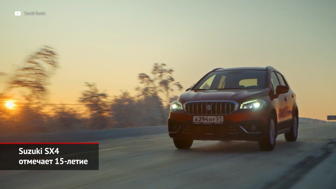 Suzuki SX4 отмечает 15-летие | Новости с колёс №1425