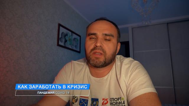КАК ЗАРАБОТАТЬ В КРИЗИС (Пандемия COVID 19) смотреть онлайн