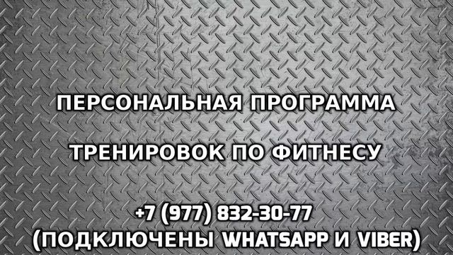 Персональная программа тренировок по фитнесу +7 (977) 832-30-77 смотреть онлайн