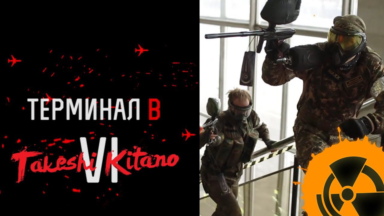 Терминал В: Туринр им.Такеши Китано VI