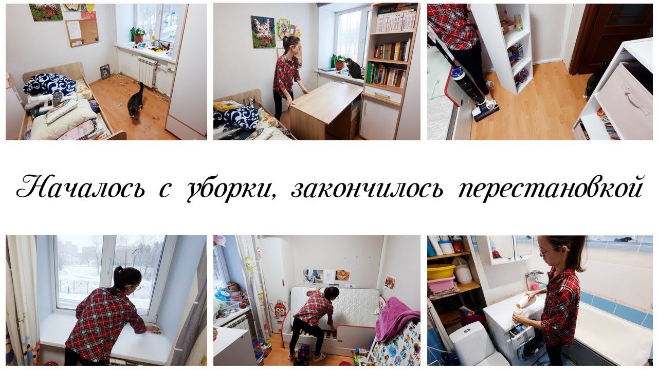 Заряжающая мотивация на уборку и перестановку в квартире / Наводим порядок в детских комнатах смотреть онлайн