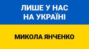 Лише у нас на україні - Микола Янченко (Українські пісні, Ліричні пісні)